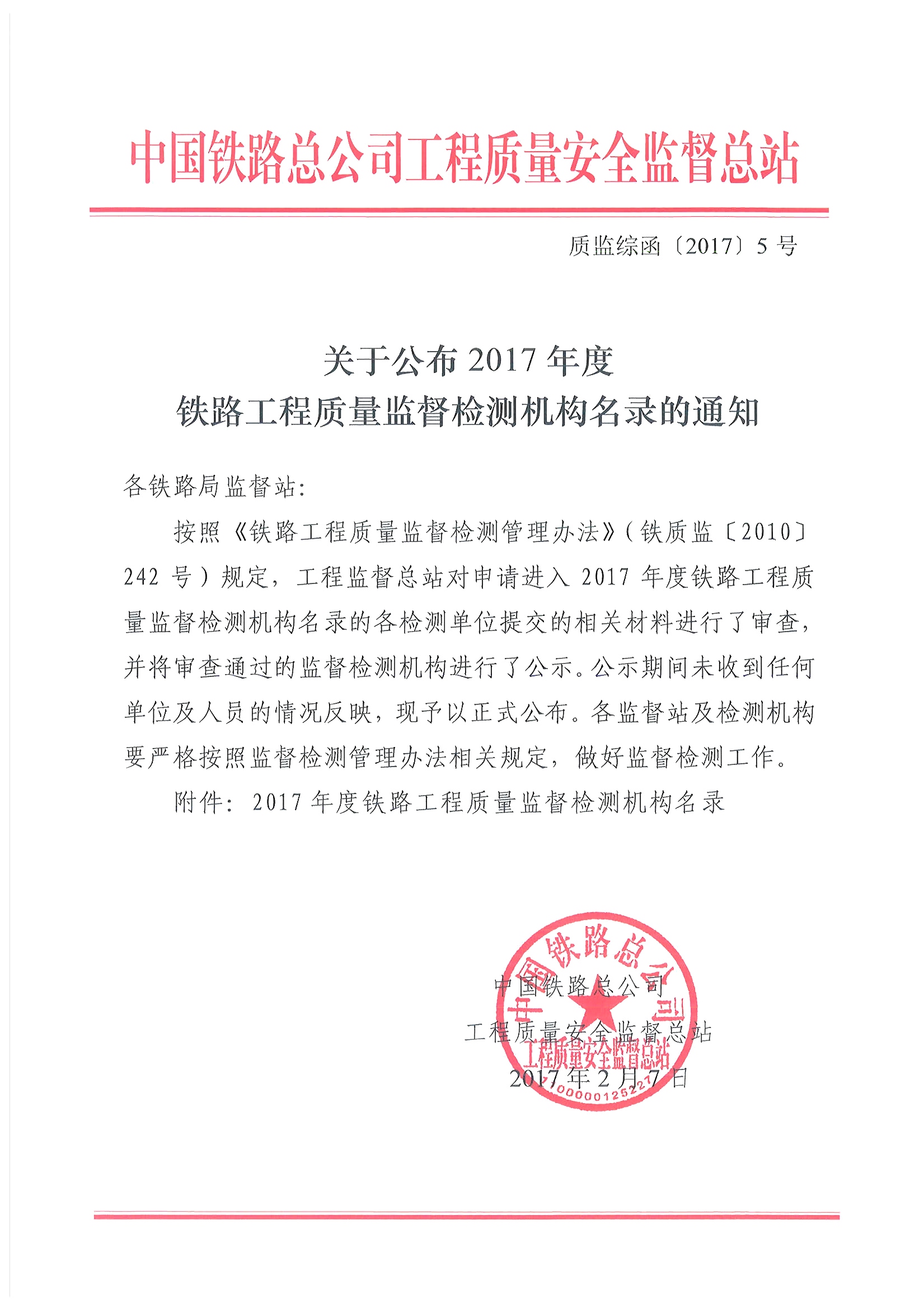 關(guān)于公布2017年度鐵路工程質(zhì)量監督檢測機構名錄的通知_頁(yè)面_01.jpg