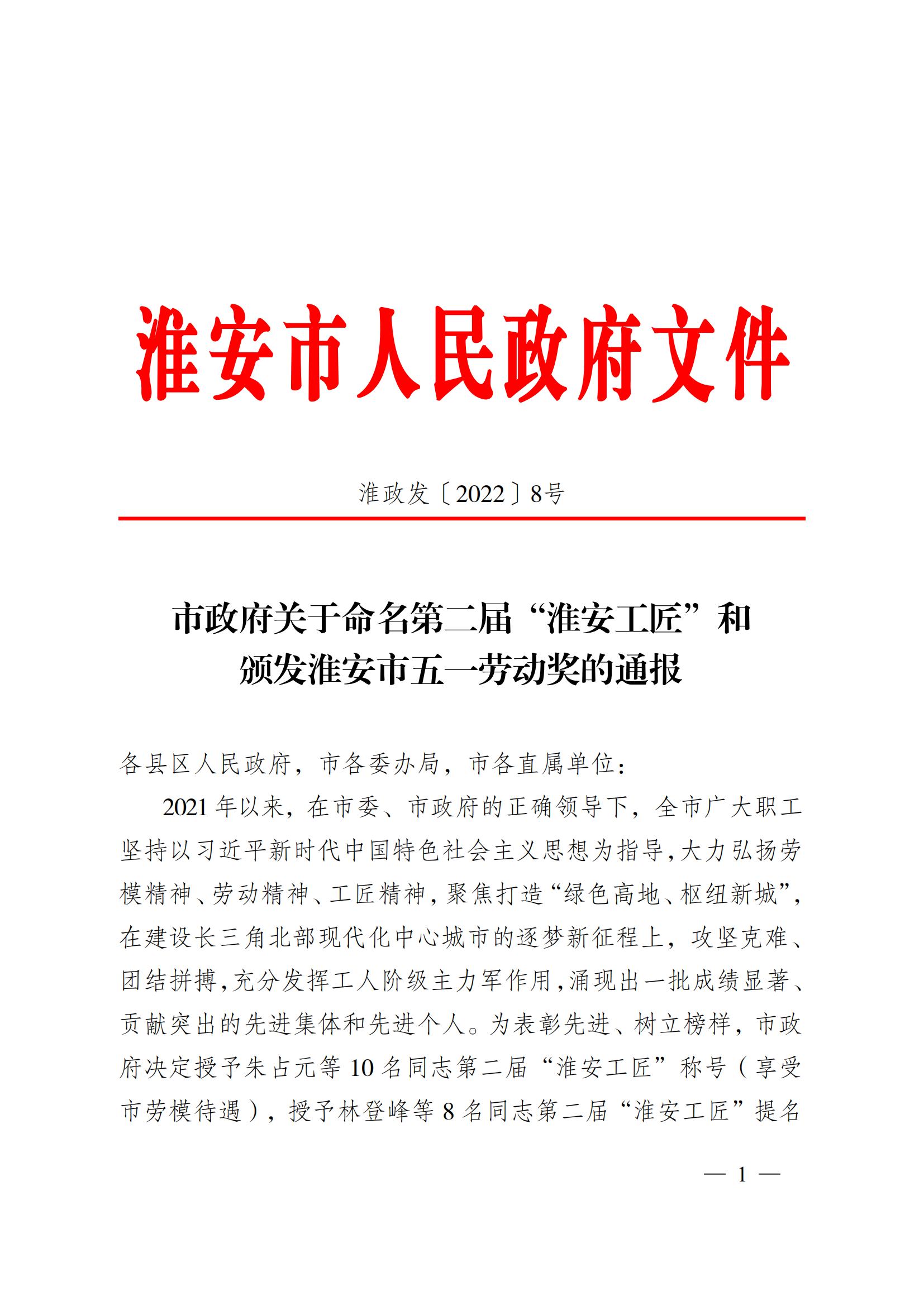 第二屆“淮安工匠”和五一勞動(dòng)獎通報2淮政發(fā)〔2022〕8號_00.jpg