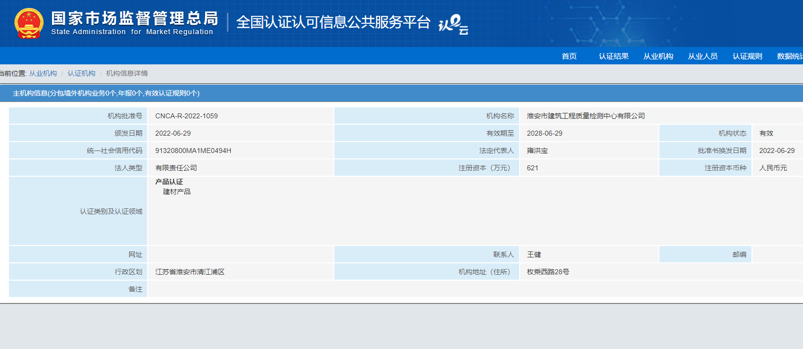 產(chǎn)品認證機構資質(zhì)審批通過(guò)20220630.png