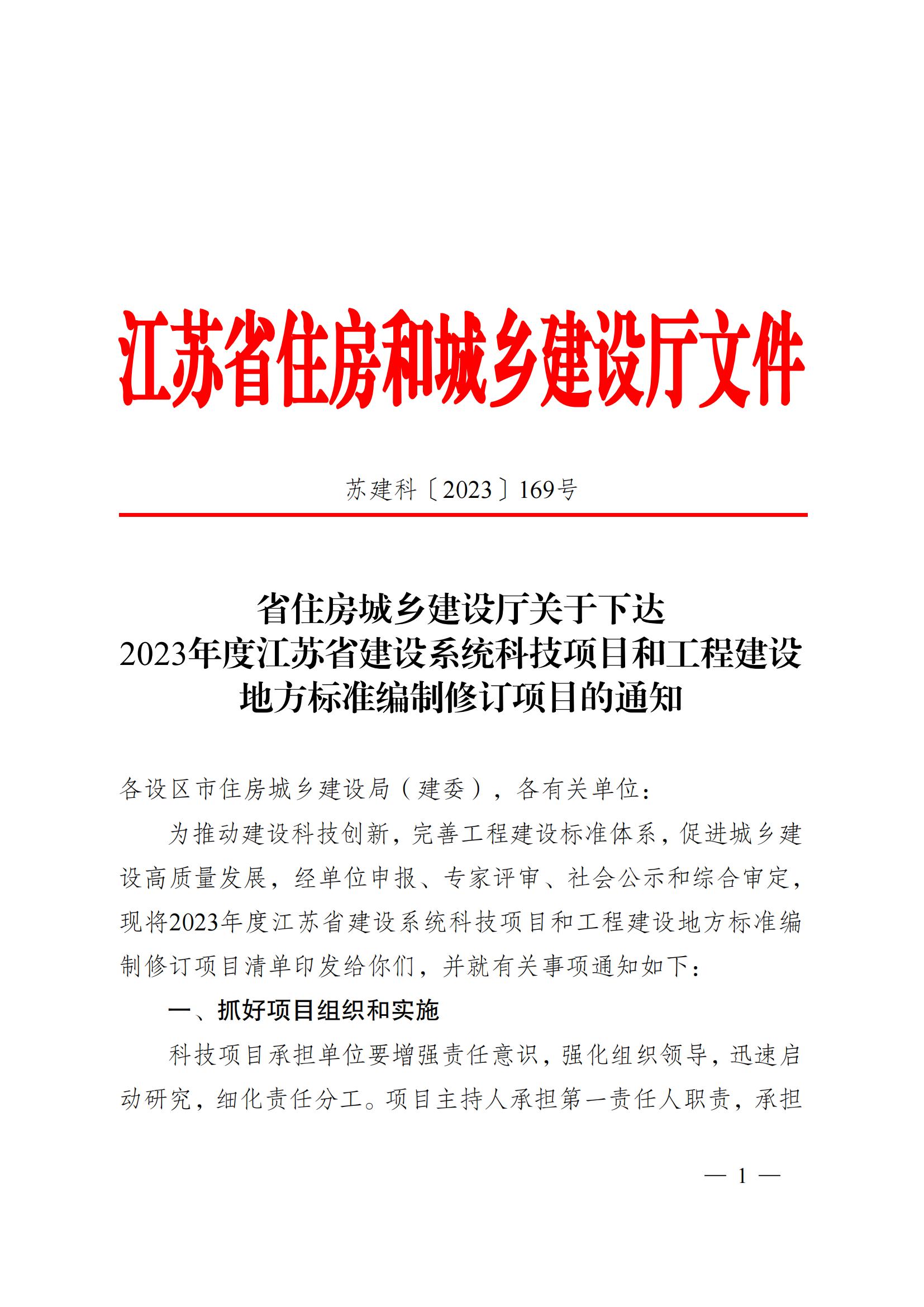 省住房城鄉建設廳關(guān)于下達2023年度江蘇省建設系統科技項目和工程建設標準編制修訂項目的通知 蘇建科〔2023〕169號_