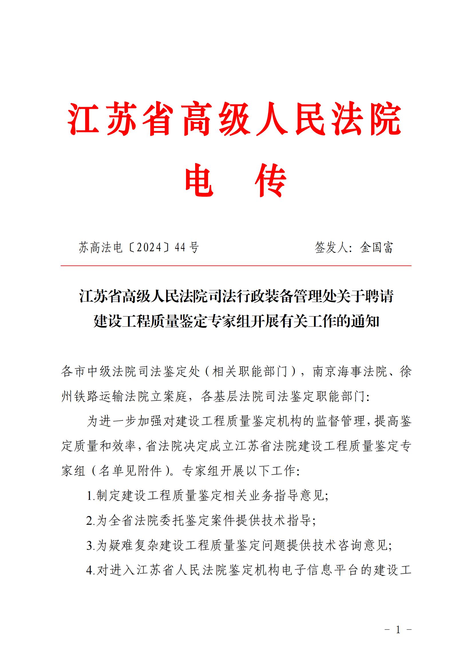 江蘇省高級人民法院司法行政裝備管理處關(guān)于聘請建設工程質(zhì)量鑒定專(zhuān)家組開(kāi)展有關(guān)工作的通知_00.jpg