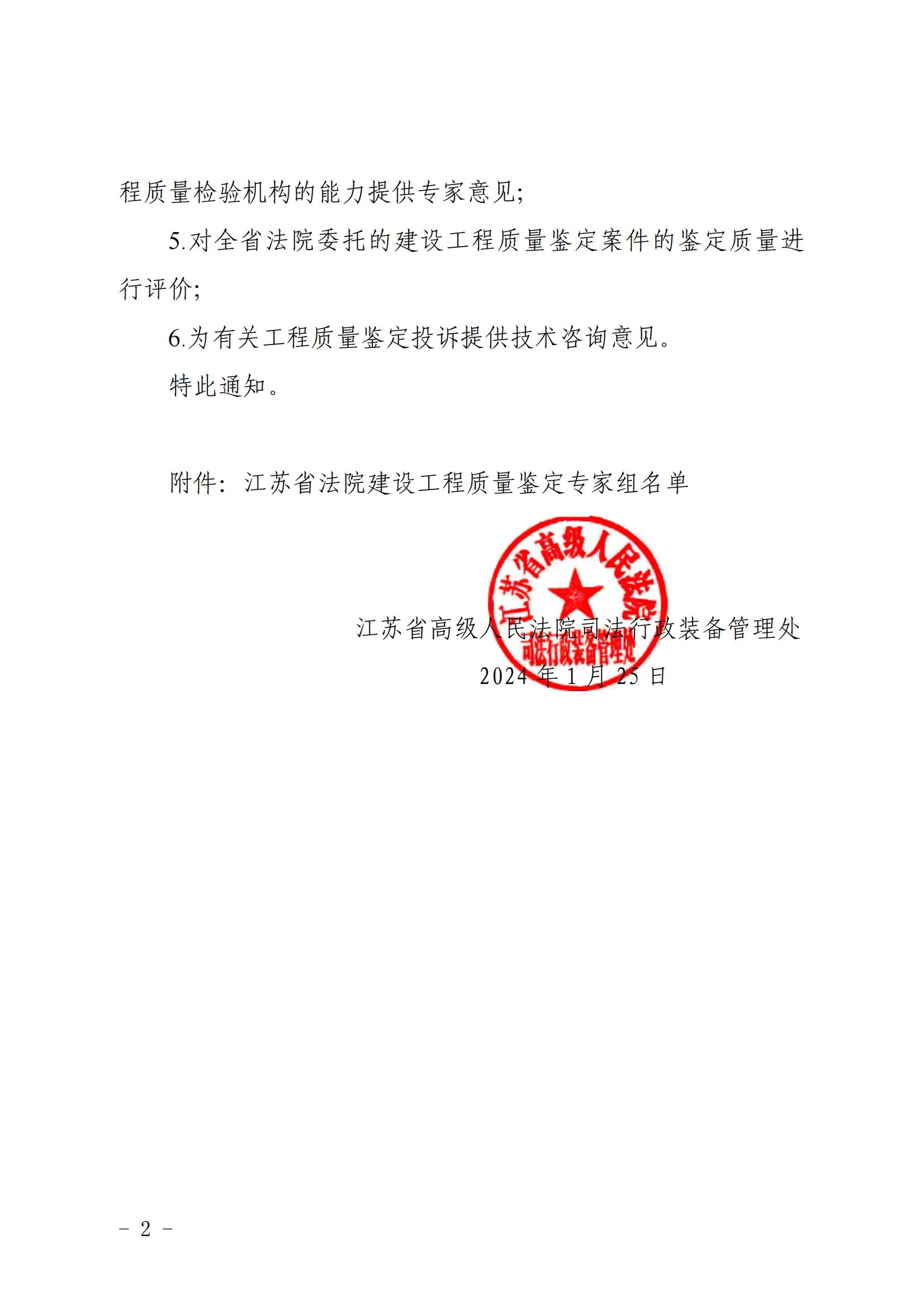 江蘇省高級人民法院司法行政裝備管理處關(guān)于聘請建設工程質(zhì)量鑒定專(zhuān)家組開(kāi)展有關(guān)工作的通知_01.jpg