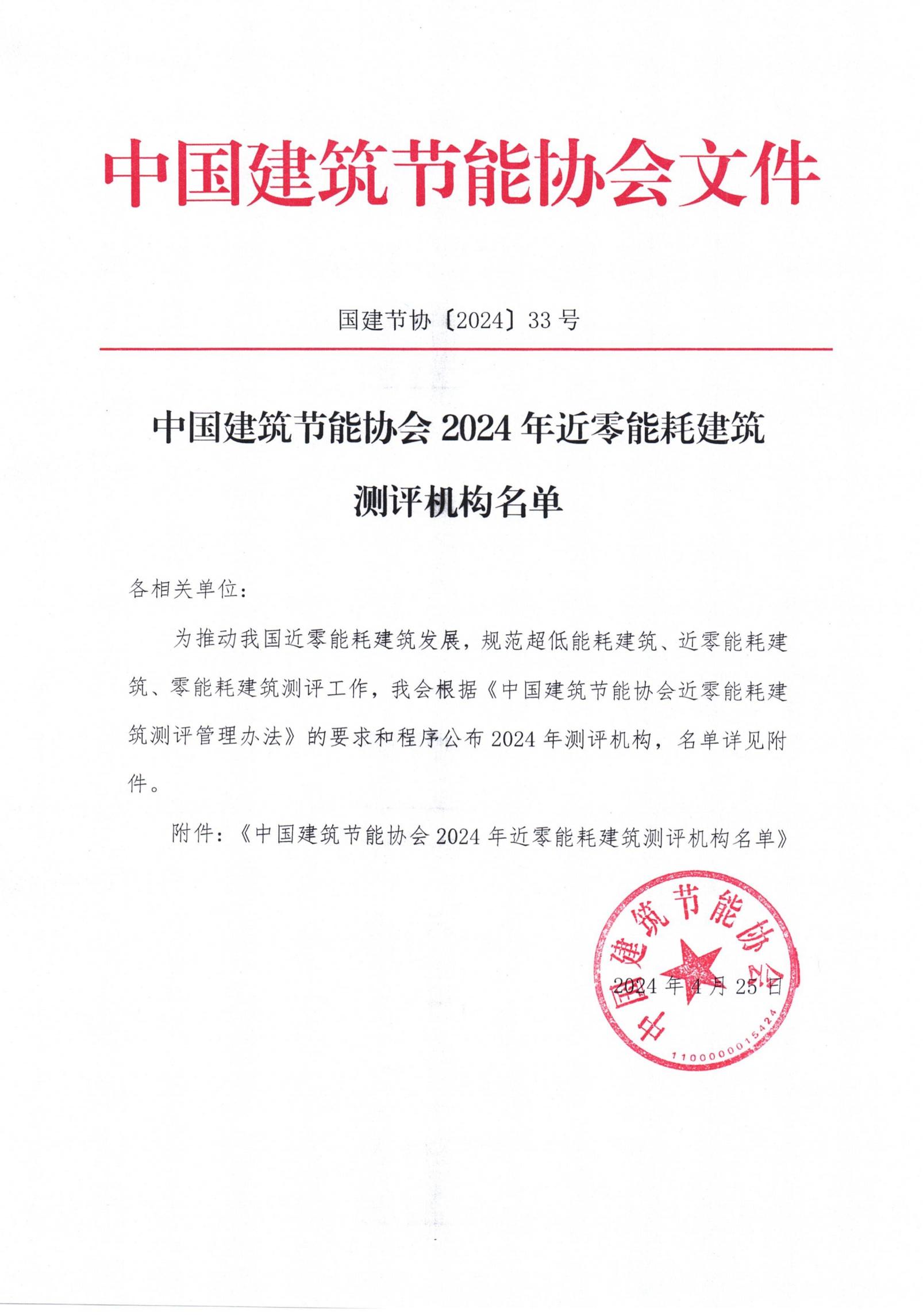 中國建筑節能協(xié)會(huì )2024年近零能耗建筑測評機構名單_00.jpg