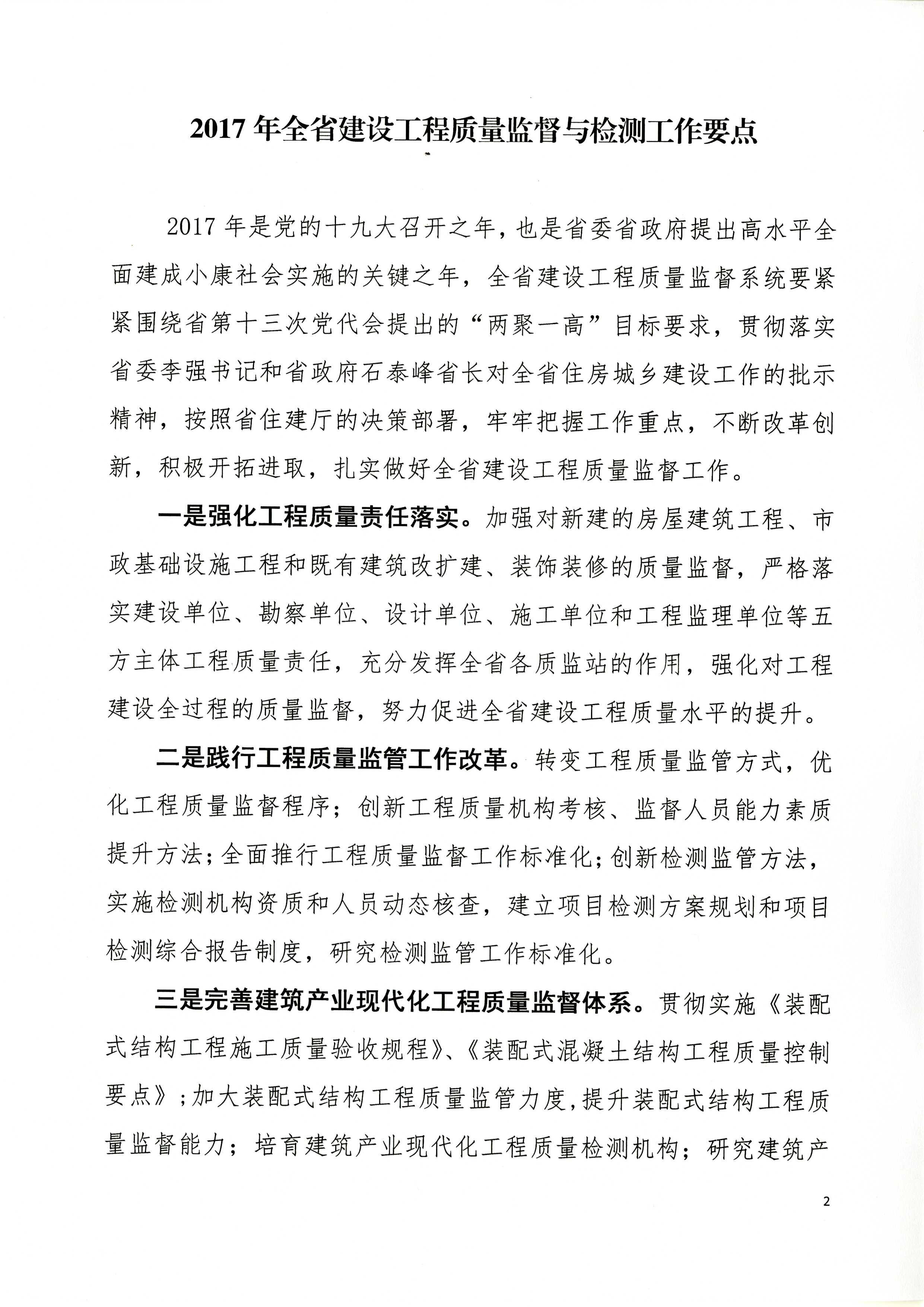 省建設工程質(zhì)量監督總站關(guān)于印發(fā)《2017年全省建設工程質(zhì)量監督與檢測工作要點(diǎn)》的通知_頁(yè)面_2.jpg