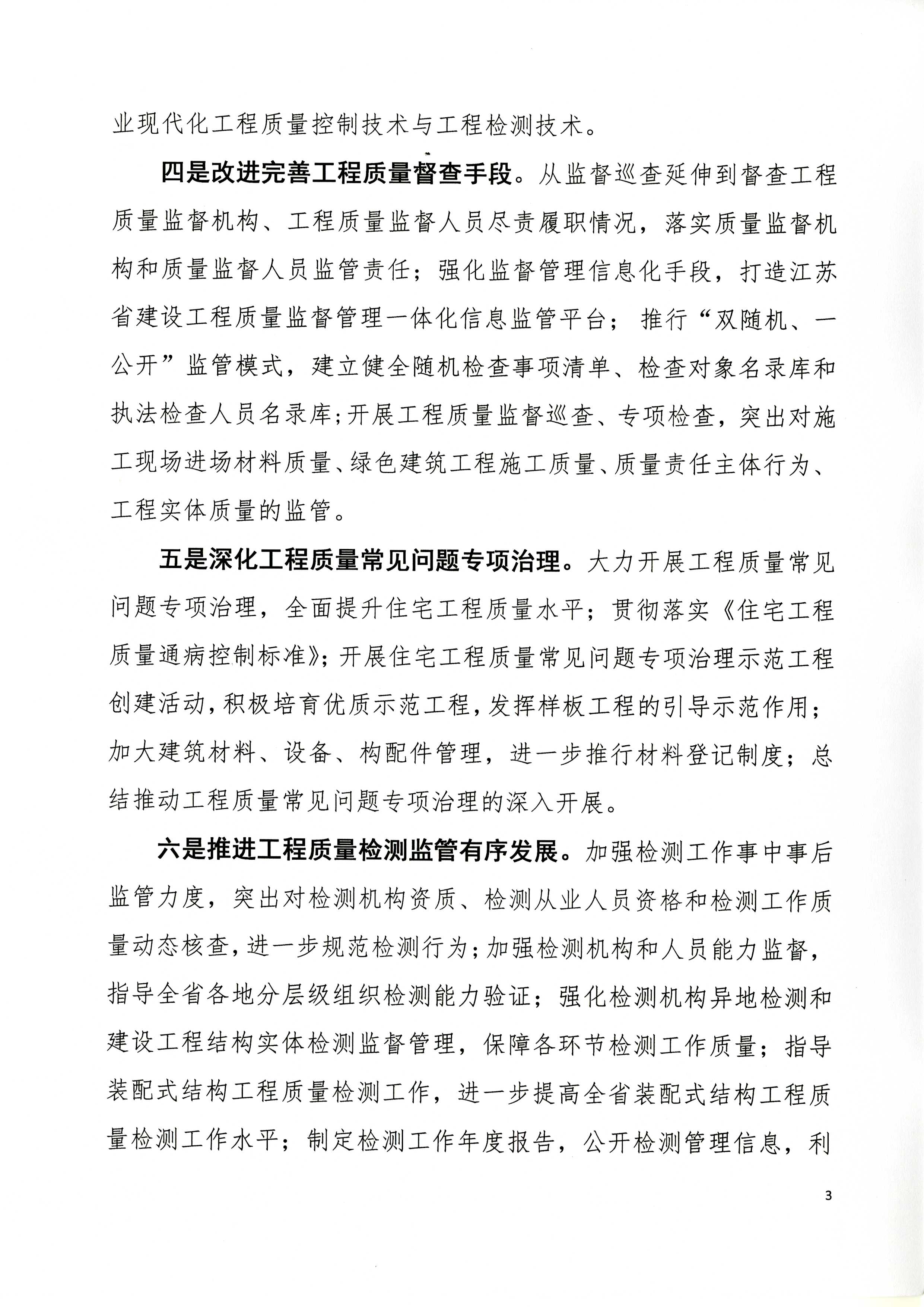 省建設工程質(zhì)量監督總站關(guān)于印發(fā)《2017年全省建設工程質(zhì)量監督與檢測工作要點(diǎn)》的通知_頁(yè)面_3.jpg