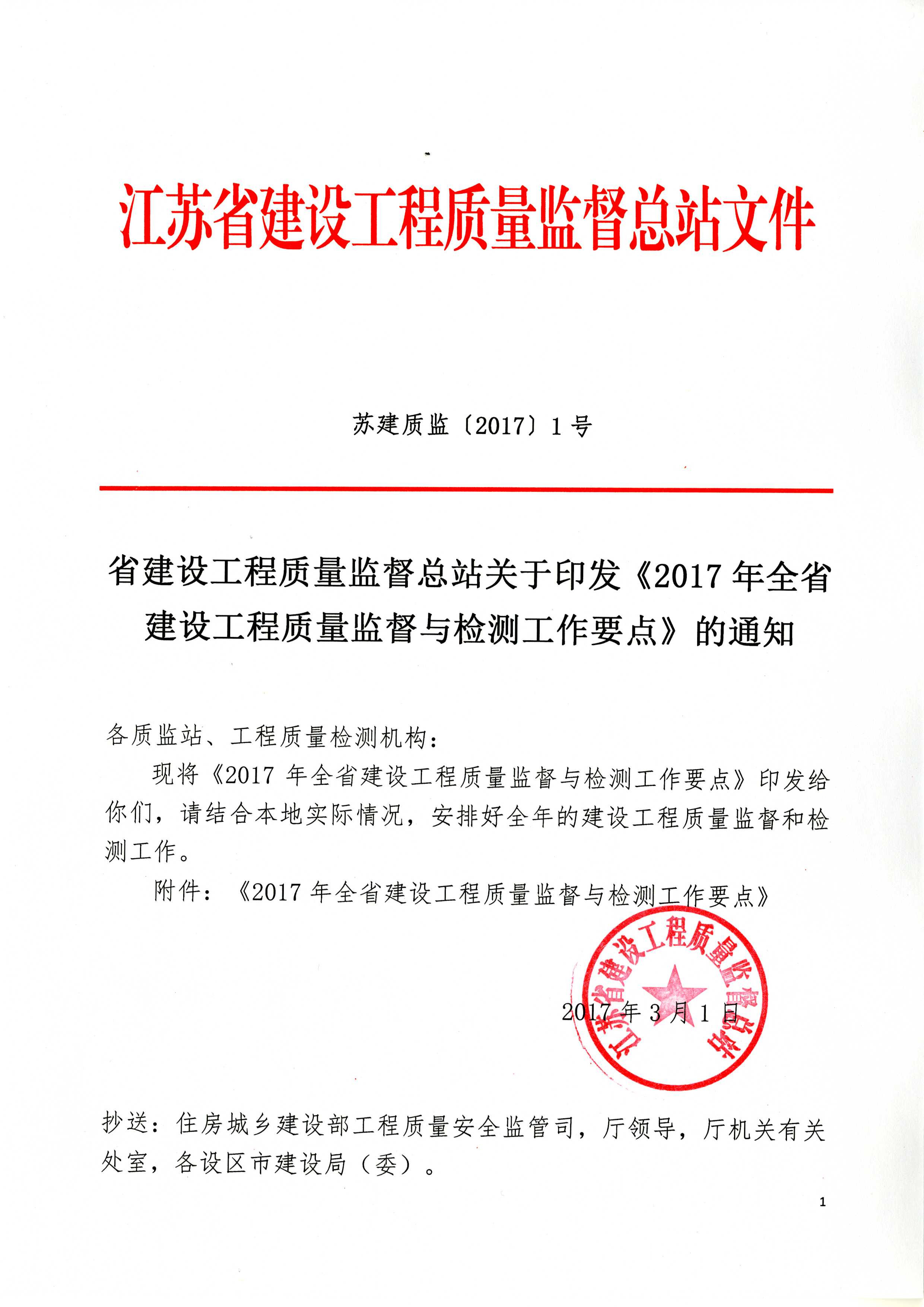 省建設工程質(zhì)量監督總站關(guān)于印發(fā)《2017年全省建設工程質(zhì)量監督與檢測工作要點(diǎn)》的通知_頁(yè)面_1.jpg